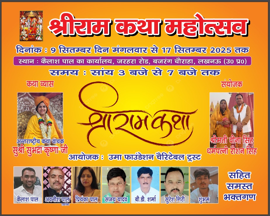 श्रीराम कथा महोत्सव