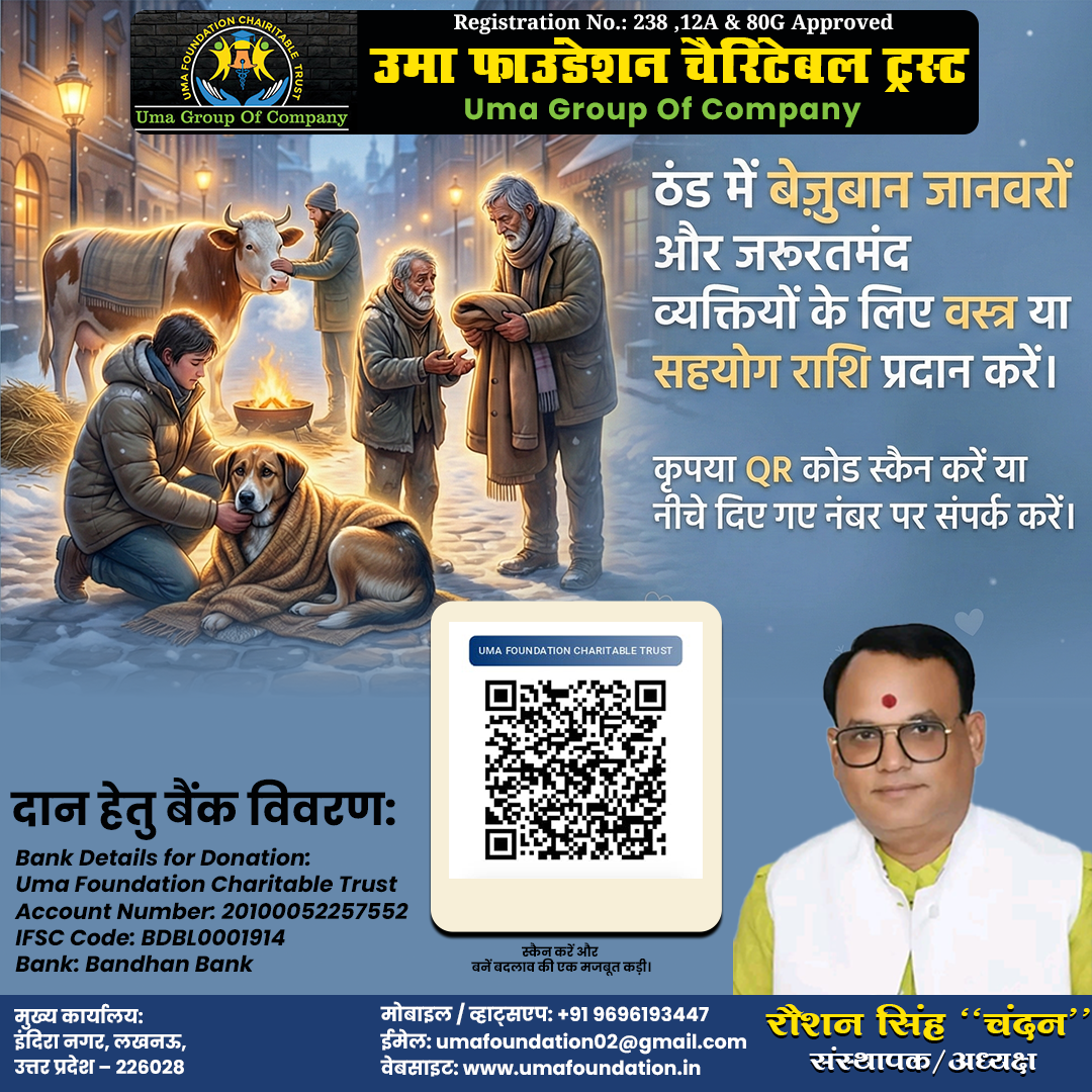 “इस सर्दी… जरूरतमंदों और बेज़ुबानों के लिए गर्माहट बनें”